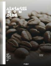 실정법의 이해 - 법률, 실정법, 법철학, 규범, 정의, 권리, 의무, 법적 규제, 사회계약, 법적 실재, 형법, 민법, 법적 적용, 법적 해석, 법의 역사, 법과 윤리, 법적 체계, 법적 안정성, 법적 정당성, 법률 해석, 법적 표지 이미지