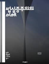 법실증주의의 이해 - 법실증주의, 법 이론, 사회적 규범, 법과 도덕, 판례, 법의 정의, 법적 사실, 법적 권리, 법적 의무, 법적 해석, 법적 체계, 인간 행동, 법적 실재, 법적 권위, 법적 결정, 법적 안정성, 법적 변천, 표지 이미지