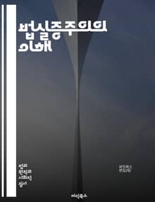 법실증주의의 이해 - 법실증주의, 법 이론, 사회적 규범, 법과 도덕, 판례, 법의 정의, 법적 사실, 법적 권리, 법적 의무, 법적 해석, 법적 체계, 인간 행동, 법적 실재, 법적 권위, 법적 결정, 법적 안정성, 법적 변천,