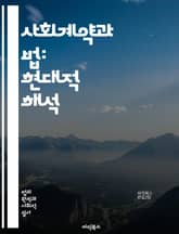 사회계약과 법: 현대적 해석 - 사회계약, 법, 정치철학, 홉스, 로크, 루소, 시민권, 권리, 의무, 사회적 합의, 정부의 정당성, 법의 지배, 개인과 공동체, 윤리, 정의, 자유, 평등, 민주주의, 사회적 책임, 법적 시스템, 표지 이미지