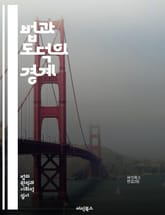법과 도덕의 경계 - 법, 도덕, 윤리, 규범, 정의, 사회계약, 법적 책임, 도덕적 책임, 권리, 의무, 공공선, 개인의 자유, 법적 절차, 양심, 법률 해석, 사회적 규범, 정의의 개념, 도덕적 딜레마, 법의 지배, 인간의 존 표지 이미지