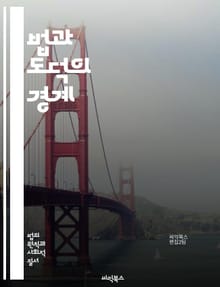 법과 도덕의 경계 - 법, 도덕, 윤리, 규범, 정의, 사회계약, 법적 책임, 도덕적 책임, 권리, 의무, 공공선, 개인의 자유, 법적 절차, 양심, 법률 해석, 사회적 규범, 정의의 개념, 도덕적 딜레마, 법의 지배, 인간의 존
