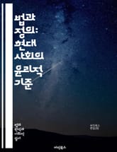 법과 정의: 현대 사회의 윤리적 기준 - 법, 정의, 윤리, 사회, 판례, 인권, 공정성, 법률, 사법, 형법, 민법, 정의론, 법치주의, 사회적 계약, 법적 책임, 비판 이론, 법적 절차, 정의의 원칙, 법의 지배, 권리, 정의 표지 이미지