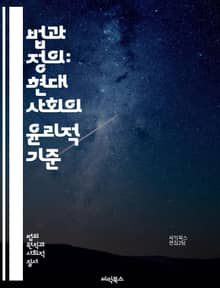 법과 정의: 현대 사회의 윤리적 기준 - 법, 정의, 윤리, 사회, 판례, 인권, 공정성, 법률, 사법, 형법, 민법, 정의론, 법치주의, 사회적 계약, 법적 책임, 비판 이론, 법적 절차, 정의의 원칙, 법의 지배, 권리, 정의