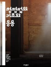 형평법의 기초와 응용 - 형평법, 법원, 정의, 공정성, 구제, 원칙, 사례, 판례, 법적 대응, 권리, 의무, 소송, 민사법, 법리, 법적 시스템, 법적 해석, 법적 원칙, 형평, 권리 보호, 법적 절차, 법적 조언, 법률 기관 표지 이미지