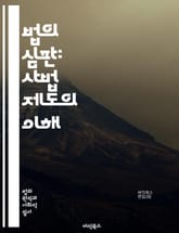 법의 심판: 사법 제도의 이해 - 사법, 법원, 판사, 변호사, 소송, 민사, 형사, 헌법, 법률, 판례, 법적 절차, 인권, 정의, 공정성, 사법권, 법적 책임, 항소, 재판, 증거, 법률 해석, 법적 시스템, 법조인, 대법원, 표지 이미지