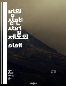 법의 심판: 사법 제도의 이해 - 사법, 법원, 판사, 변호사, 소송, 민사, 형사, 헌법, 법률, 판례, 법적 절차, 인권, 정의, 공정성, 사법권, 법적 책임, 항소, 재판, 증거, 법률 해석, 법적 시스템, 법조인, 대법원,