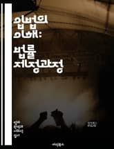 입법의 이해: 법률 제정과정 - 입법, 법률, 제정, 헌법, 정책, 정부, 의회, 법안, 공청회, 국민참여, 이해관계자, 법률안, 심사, 통과, 법적 효력, 법률 해석, 행정, 입법 과정, 정치, 법률 연구, 법률 교육, 규제,  표지 이미지