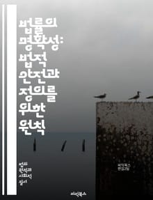법률의 명확성: 법적 안전과 정의를 위한 원칙 - 법률 명확성, 법적 안전, 정의, 원칙, 법 해석, 규범, 법적 안정성, 법적 예측 가능성, 법적 책임, 시민 권리, 법치주의, 법적 규제, 헌법, 법적 원칙, 법적 시스템, 법적