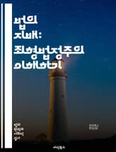 법의 지배: 죄형법정주의 이해하기 - 법치주의, 범죄, 처벌, 법률, 권리, 의무, 형법, 법적 안정성, 법적 명확성, 형사법, 헌법, 사회계약, 법적 보호, 민주주의, 합법성, 법적 정의, 국제법, 법적 원칙, 권리의 제한, 법 표지 이미지