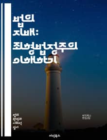 법의 지배: 죄형법정주의 이해하기 - 법치주의, 범죄, 처벌, 법률, 권리, 의무, 형법, 법적 안정성, 법적 명확성, 형사법, 헌법, 사회계약, 법적 보호, 민주주의, 합법성, 법적 정의, 국제법, 법적 원칙, 권리의 제한, 법