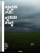 형법의 기초: 범죄와 처벌 - 형법, 범죄, 처벌, 법률, 범죄 구성요건, 고의, 과실, 형벌, 법원, 피해자, 피고인, 방어권, 공소시효, 범죄 유형, 정황증거, 증거능력, 판례, 형사소송, 법적 절차, 인권, 범죄 예방, 사회 표지 이미지