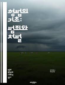 형법의 기초: 범죄와 처벌 - 형법, 범죄, 처벌, 법률, 범죄 구성요건, 고의, 과실, 형벌, 법원, 피해자, 피고인, 방어권, 공소시효, 범죄 유형, 정황증거, 증거능력, 판례, 형사소송, 법적 절차, 인권, 범죄 예방, 사회