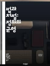 법과 처벌: 정의의 균형 - 형법, 처벌, 사법제도, 범죄, 피해자, 법원, 판사, 재판, 형량, 교정, 법률, 인권, 사회적 정의, 범죄 예방, 민사, 형사, 형벌 이론, 윤리, 법적 책임, 감형, 구속, 사회복귀, 교도소, 형 표지 이미지