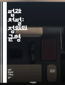 법과 처벌: 정의의 균형 - 형법, 처벌, 사법제도, 범죄, 피해자, 법원, 판사, 재판, 형량, 교정, 법률, 인권, 사회적 정의, 범죄 예방, 민사, 형사, 형벌 이론, 윤리, 법적 책임, 감형, 구속, 사회복귀, 교도소, 형