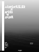 사형제도와 법의 이해 - 사형제도, 법률, 인권, 형사사법, 사형 집행, 범죄 억제, 사회적 논란, 국제법, 법적 절차, 사형 반대, 사형 찬성, 윤리적 문제, 사형 대체형, 범죄 예방, 피해자 보호, 법원 판결, 사형제도 역사, 표지 이미지