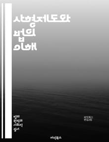 사형제도와 법의 이해 - 사형제도, 법률, 인권, 형사사법, 사형 집행, 범죄 억제, 사회적 논란, 국제법, 법적 절차, 사형 반대, 사형 찬성, 윤리적 문제, 사형 대체형, 범죄 예방, 피해자 보호, 법원 판결, 사형제도 역사,