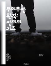 무죄추정 원칙: 정의의 기초 - 법, 정의, 인권, 형사법, 피의자, 재판, 증거, 공정성, 사법제도, 인권 보호, 법률, 법정, 변호사, 피고인, 절차적 정의, 형사소송, 형사책임, 무죄, 유죄, 법적 권리, 판단, 사회적 신뢰 표지 이미지