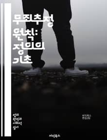 무죄추정 원칙: 정의의 기초 - 법, 정의, 인권, 형사법, 피의자, 재판, 증거, 공정성, 사법제도, 인권 보호, 법률, 법정, 변호사, 피고인, 절차적 정의, 형사소송, 형사책임, 무죄, 유죄, 법적 권리, 판단, 사회적 신뢰