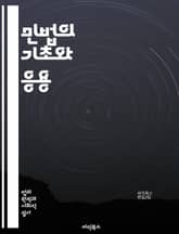 민법의 기초와 응용 - 계약, 불법행위, 소유권, 권리, 의무, 법원, 법률, 민사소송, 상속, 담보, 채권, 채무, 법적행위, 법률적 책임, 법적 원인, 권리침해, 민법총칙, 부동산, 개인 정보 보호, 법규, 판례, 법률 해석, 표지 이미지