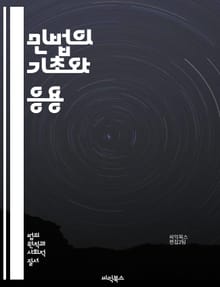 민법의 기초와 응용 - 계약, 불법행위, 소유권, 권리, 의무, 법원, 법률, 민사소송, 상속, 담보, 채권, 채무, 법적행위, 법률적 책임, 법적 원인, 권리침해, 민법총칙, 부동산, 개인 정보 보호, 법규, 판례, 법률 해석,