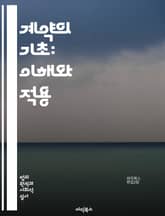 계약의 기초: 이해와 적용 - 계약, 법, 합의, 서면계약, 구두계약, 조건, 이행, 위반, 손해배상, 법적 구속력, 계약서, 당사자, 해석, 계약 해지, 민법, 상법, 계약의 종류, 서명, 의사표시, 대리, 불법행위, 무효, 유 표지 이미지
