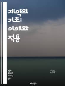 계약의 기초: 이해와 적용 - 계약, 법, 합의, 서면계약, 구두계약, 조건, 이행, 위반, 손해배상, 법적 구속력, 계약서, 당사자, 해석, 계약 해지, 민법, 상법, 계약의 종류, 서명, 의사표시, 대리, 불법행위, 무효, 유