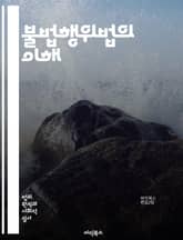 불법행위법의 이해 - 불법행위, 손해배상, 책임, 과실, 피해자, 가해자, 법원, 판례, 법리, 법적 원칙, 손해, 의료과실, 계약위반, 인과관계, 위법성, 배상청구, 변호사, 소송, 증거, 법적 절차, 예방, 법률 상담, 법적  표지 이미지
