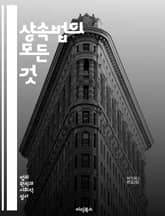 상속법의 모든 것 - 상속, 유산, 법률, 상속인, 유언, 상속세, 재산, 법정상속, 공동상속, 상속계획, 상속포기, 상속분, 유증, 상속재산, 상속절차, 민법, 가족법, 상속소송, 유언장, 상속청구, 상속지분, 상속신청, 상 표지 이미지