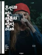 혼인과 법: 결혼의 법적 이해 - 혼인, 법, 결혼, 가족법, 계약, 법적 권리, 의무, 이혼, 재산 분할, 양육권, 상속, 법원, 증인, 혼인 신고, 부부 공동체, 법적 효력, 결혼식, 선물, 혼전 계약, 성격, 성별, 문화,  표지 이미지