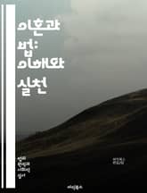 이혼과 법: 이해와 실천 - 이혼, 법, 절차, 재산 분할, 양육권, 양육비, 합의, 소송, 조정, 중재, 이혼 신고, 법원, 증거, 친권, 부양 의무, 법률 상담, 조정위원회, 이혼 서류, 미성년자, 협의 이혼, 이혼 후 재산, 표지 이미지
