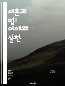 이혼과 법: 이해와 실천 - 이혼, 법, 절차, 재산 분할, 양육권, 양육비, 합의, 소송, 조정, 중재, 이혼 신고, 법원, 증거, 친권, 부양 의무, 법률 상담, 조정위원회, 이혼 서류, 미성년자, 협의 이혼, 이혼 후 재산,
