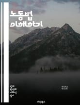 노동법 이해하기 - 노동법, 근로기준법, 고용계약, 해고, 임금, 노동조합, 근로자 권리, 복지, 근로시간, 안전, 차별, 성희롱, 파업, 법적 분쟁, 중재, 규제, 사용자, 노동시장, 노동 관행, 계약서, 인사관리, 노동청, 직 표지 이미지