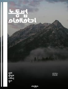 노동법 이해하기 - 노동법, 근로기준법, 고용계약, 해고, 임금, 노동조합, 근로자 권리, 복지, 근로시간, 안전, 차별, 성희롱, 파업, 법적 분쟁, 중재, 규제, 사용자, 노동시장, 노동 관행, 계약서, 인사관리, 노동청, 직