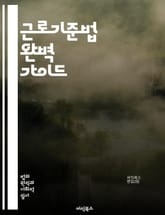 근로기준법 완벽 가이드 - 근로기준법, 노동자 권리, 최저임금, 근로시간, 휴가, 연차, 임금, 해고, 근로계약, 노동조합, 안전, 산업재해, 법적 보호, 차별 금지, 근로조건, 정리해고, 비정규직, 직장 내 괴롭힘, 고용보험,  표지 이미지