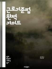 근로기준법 완벽 가이드 - 근로기준법, 노동자 권리, 최저임금, 근로시간, 휴가, 연차, 임금, 해고, 근로계약, 노동조합, 안전, 산업재해, 법적 보호, 차별 금지, 근로조건, 정리해고, 비정규직, 직장 내 괴롭힘, 고용보험, 