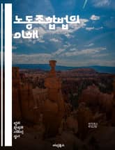 노동조합법의 이해 - 노동조합, 근로자권리, 단체협약, 노동쟁의, 고용관계, 임금, 근로조건, 노동시장, 단체행동, 법적규제, 근로기준법, 노동위원회, 조합원, 파업, 연대투쟁, 사업장, 노동정책, 사회적대화, 법원판례, 노동환경 표지 이미지