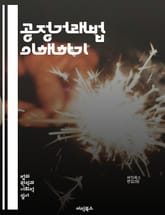 공정거래법 이해하기 - 경쟁, 독점, 담합, 시장지배, 가격조작, 소비자보호, 법률, 규제, 기업행동, 시장구조, 경제학, 법원 판례, 법적 제재, 공정위, 신고, 조사, 합병, 인수, 자산규제, 글로벌 경쟁법, 윤리, 기업 책임 표지 이미지