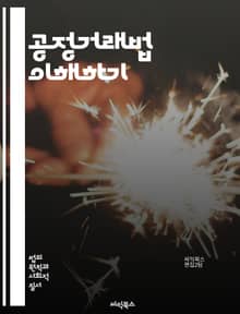 공정거래법 이해하기 - 경쟁, 독점, 담합, 시장지배, 가격조작, 소비자보호, 법률, 규제, 기업행동, 시장구조, 경제학, 법원 판례, 법적 제재, 공정위, 신고, 조사, 합병, 인수, 자산규제, 글로벌 경쟁법, 윤리, 기업 책임