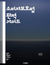 소비자보호법 완벽 가이드 - 소비자권리, 불공정거래, 계약해지, 환불정책, 피해보상, 정보제공, 광고규제, 청약철회, 법적구제, 분쟁해결, 소비자단체, 온라인쇼핑, 개인정보보호, 가격표시, 품질보증, 리콜제도, 공정거래, 소비자교 표지 이미지