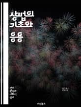 상법의 기초와 응용 - 상법, 상업, 계약, 기업, 상인, 상업등기, 법인, 주식회사, 유한회사, 상표, 특허, 상거래, 책임, 파산, 인수합병, 법률, 규제, 지식재산권, 소비자보호, 국제상법, 중재, 분쟁해결, 재무, 회계,  표지 이미지