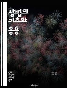 상법의 기초와 응용 - 상법, 상업, 계약, 기업, 상인, 상업등기, 법인, 주식회사, 유한회사, 상표, 특허, 상거래, 책임, 파산, 인수합병, 법률, 규제, 지식재산권, 소비자보호, 국제상법, 중재, 분쟁해결, 재무, 회계, 