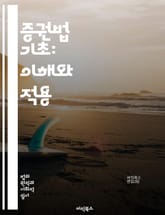 증권법 기초: 이해와 적용 - 증권, 법규, 투자자 보호, 공개 발행, 증권 거래소, 공시 의무, 사기 방지, 법적 책임, 규제 기관, 금융 시장, 자본 조달, 투자 전략, 주식, 채권, 파생상품, 시장 조작, 정보 비대칭, 내부 표지 이미지