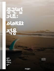 증권법 기초: 이해와 적용 - 증권, 법규, 투자자 보호, 공개 발행, 증권 거래소, 공시 의무, 사기 방지, 법적 책임, 규제 기관, 금융 시장, 자본 조달, 투자 전략, 주식, 채권, 파생상품, 시장 조작, 정보 비대칭, 내부