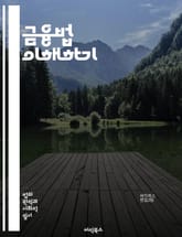 금융법 이해하기 - 금융규제, 자본시장, 투자자 보호, 대출, 금융상품, 법적 책임, 금융기관, 계약법, 소비자 금융, 국제 금융법, 부정행위, 리스크 관리, 금융 기술, 컴플라이언스, 회계 기준, 세무법, 지배구조, 분쟁 해결, 표지 이미지