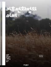 기후변화법의 이해 - 기후변화, 법률, 정책, 환경, 지속가능성, 탄소배출, 규제, 국제협약, 에너지전환, 생태계, 기후정의, 재생에너지, 녹색경제, 행동계획, 법적책임, 공공정책, 시민참여, 기후위기, 법원판례, 환경보호, 국제 표지 이미지