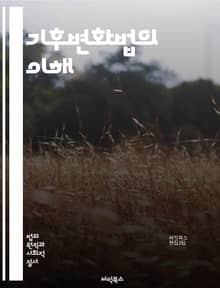 기후변화법의 이해 - 기후변화, 법률, 정책, 환경, 지속가능성, 탄소배출, 규제, 국제협약, 에너지전환, 생태계, 기후정의, 재생에너지, 녹색경제, 행동계획, 법적책임, 공공정책, 시민참여, 기후위기, 법원판례, 환경보호, 국제