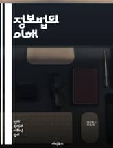 정보법의 이해 - 정보법, 개인정보 보호, 데이터 프라이버시, 인터넷 법, 지적 재산권, 사이버 보안, 전자 상거래, 디지털 권리, 법적 규제, 기술 혁신, 국제 법, 정보 접근, 법률 제정, 데이터 유출, 클라우드 컴퓨팅, AI 표지 이미지