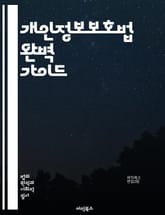 개인정보보호법 완벽 가이드 - 개인정보, 데이터 보호, 법률, 권리, 의무, 정보주체, 동의, 처리, 유출, 관리, 규제, 약관, 안전성, 피해, 책임, 제재, 신고, 교육, 보안, 기술, 정책, 국제규범, 법적 책임, 개인정보  표지 이미지