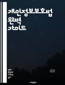 개인정보보호법 완벽 가이드 - 개인정보, 데이터 보호, 법률, 권리, 의무, 정보주체, 동의, 처리, 유출, 관리, 규제, 약관, 안전성, 피해, 책임, 제재, 신고, 교육, 보안, 기술, 정책, 국제규범, 법적 책임, 개인정보 